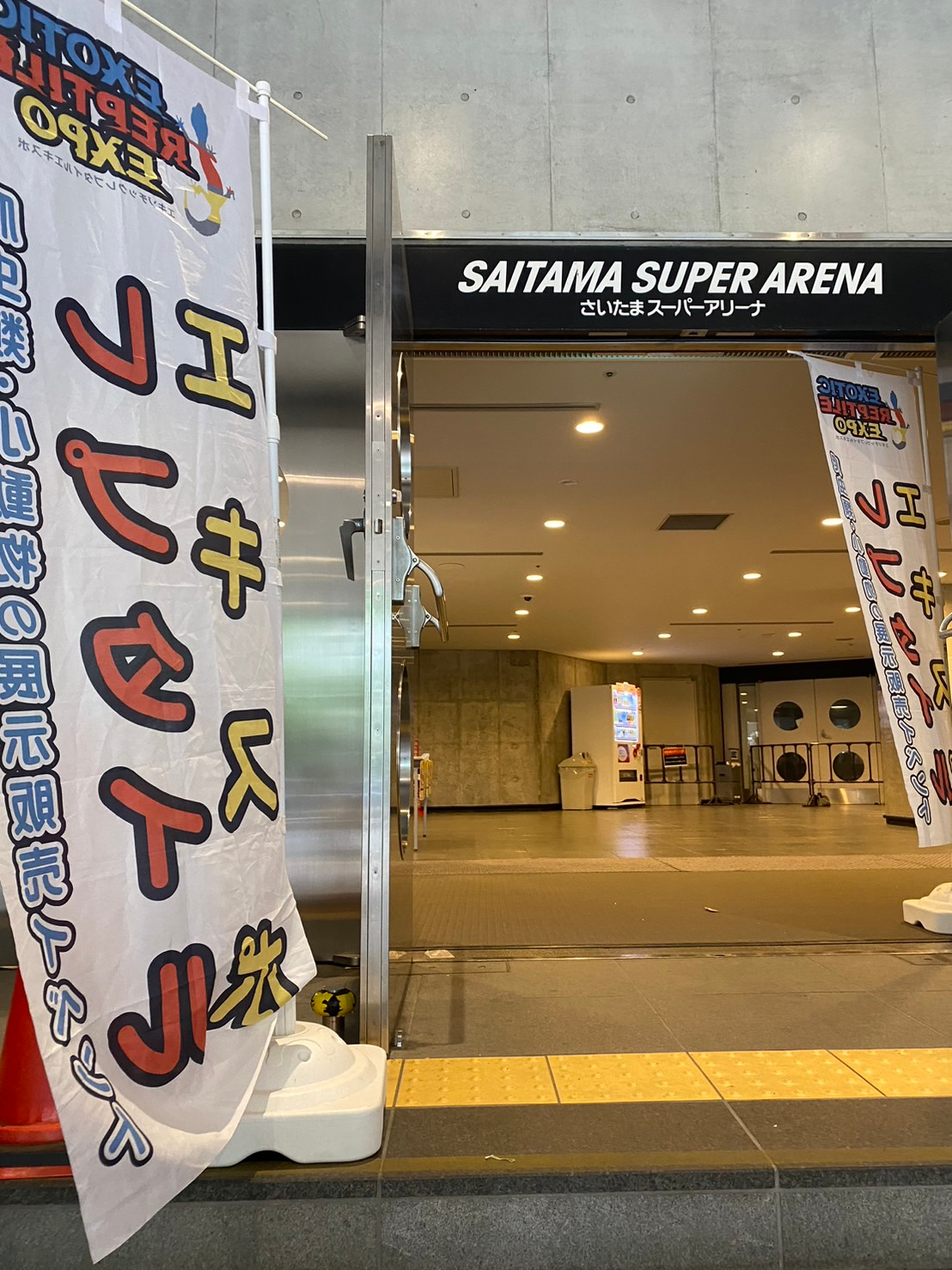 さいたまスーパーアリーナの入口に立つエキゾチックレプタイルエキスポののぼり旗